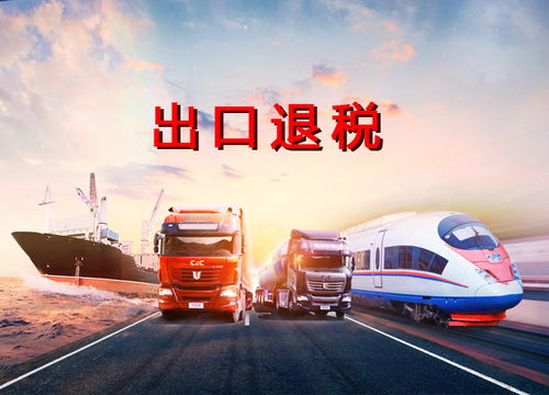 外貿企業的出口退稅應該如何辦理,天府盛國際物流帶你了解