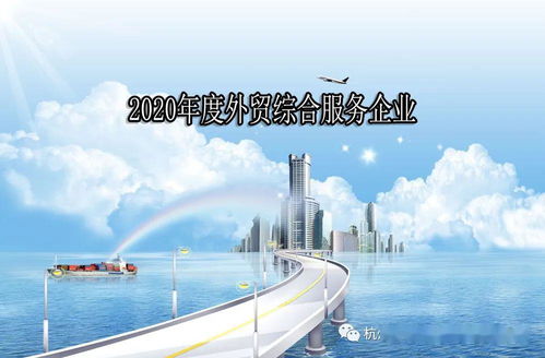 下城區(qū)關(guān)于組織申報2020年度外貿(mào)綜合服務(wù)企業(yè)的通知
