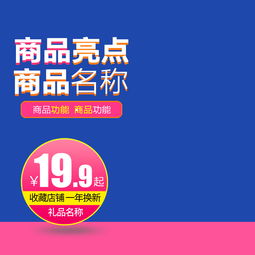 母嬰家居日用百貨主圖直通車(chē) 設(shè)計(jì)素材與高清模板詳解