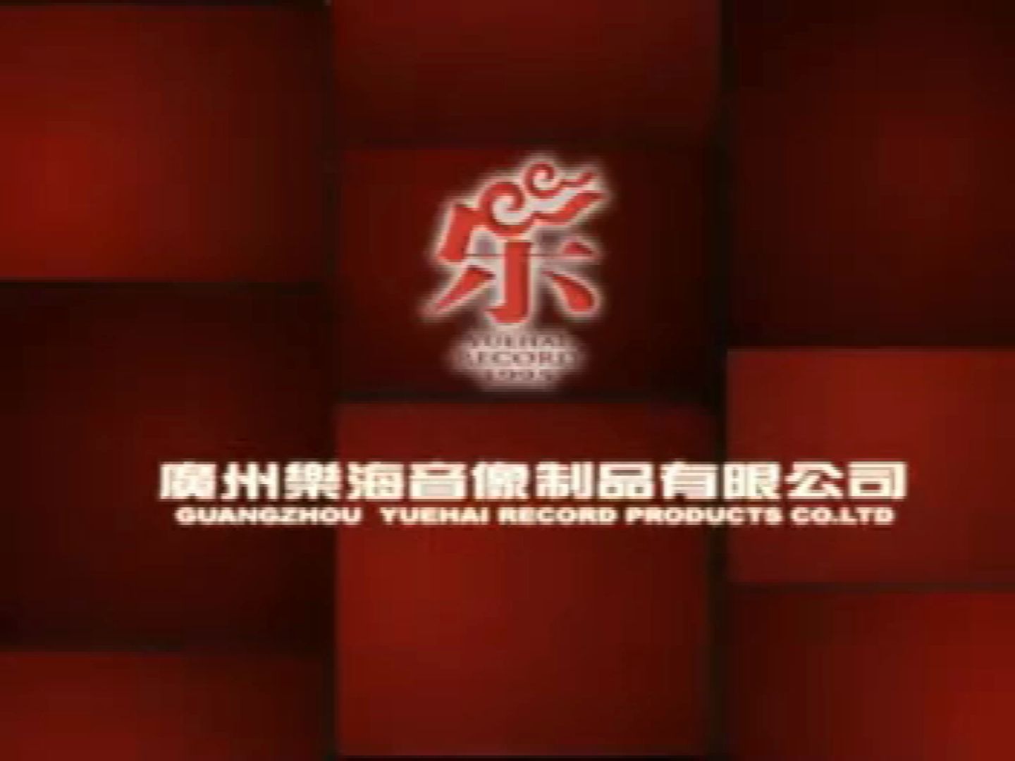 聲影流轉，啟慧之愛——廣州樂海音像制品片頭設計解析